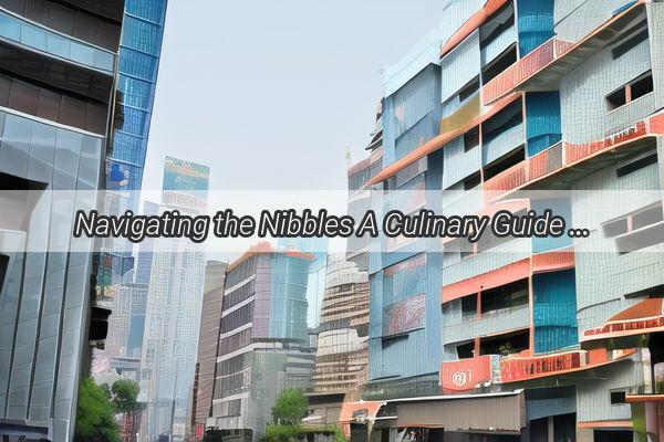 Navigating the Nibbles A Culinary Guide to Ordering at Guangzhous Traditional Restaurants